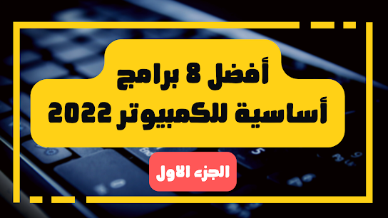 أفضل 8 برامج أساسية للكمبيوتر 2022 - الجزء 1