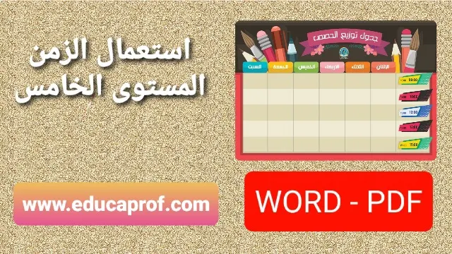 استعمال الزمن المستوى الخامس ابتدائي word و pdf