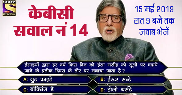 KBC 11 Question No 14 : जवाब है बहुत आसान