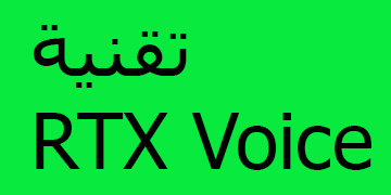 تقنية RTX Voice