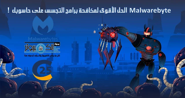 Malwarebyte الحل الأقوي لمكافحة برامج التجسس على حاسوبك !