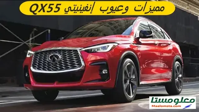 اهم عيوب إنفينيتي QX55 2025 وابرز مميزاتها ، سلبيات ومشاكل إنفينيتي QX55 2025 ، تجربتي لسيارة إنفينيتي QX55 2025 وتقييم شامل لها