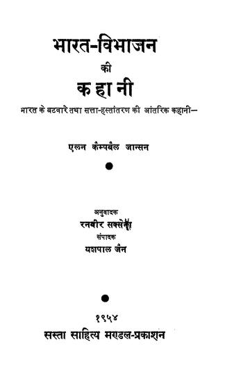 भारत – विभाजन की कहानी | Bharat – Vibhajan Ki Kahani PDF Download