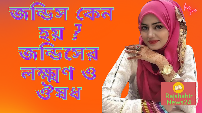 জন্ডিস কেন হয় ? জন্ডিসের লক্ষ্মণ ও ঔষধ