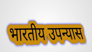 Hindi ke sarvashreshth upanyas