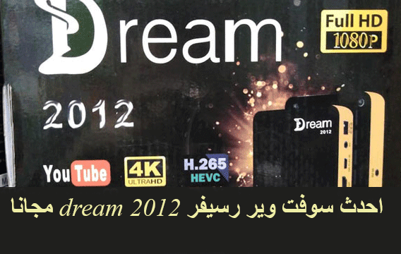 احدث سوفت وير رسيفر 2012 dream مجانا