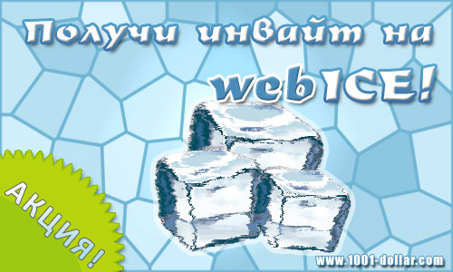 Акция - инвайт на WebIce бесплатно!