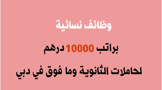 وظائف نسائية براتب 10000 درهم لحاملات الثانوية وما فوق في دبي