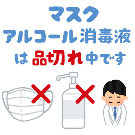 「マスク・アルコール消毒液は品切れ中です」のPOP素材