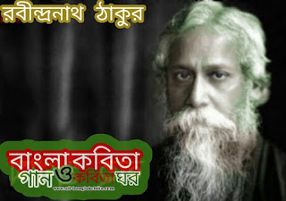 অনন্ত প্রেম - রবীন্দনাথ ঠাকুর 