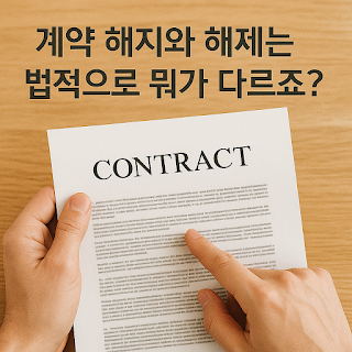 계약 해지와 해제는 법적으로 뭐가 다르죠?
