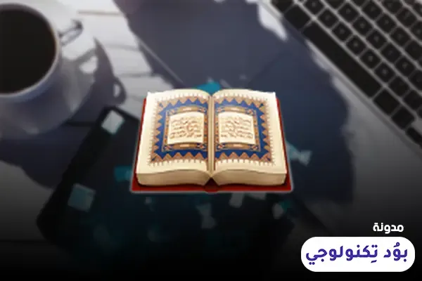 تطبيق القرآن الكريم بصوت عبد الباسط عبد الصمد