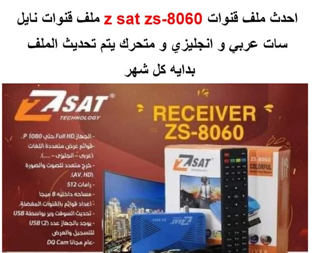 احدث ملف قنوات z sat zs-8060