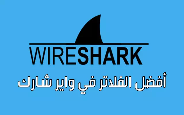 قائمة أفضل 47 مرشح في واير شارك Top Wireshark Filters