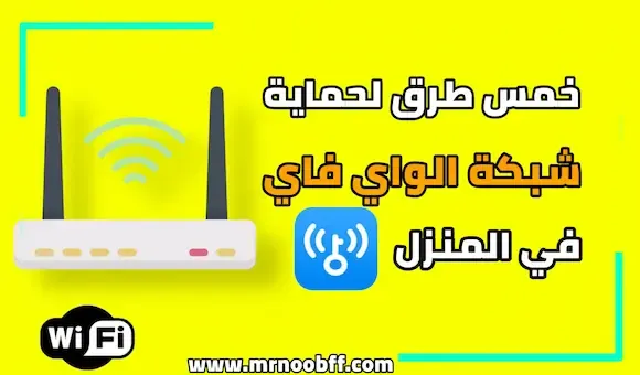 5 طرق لحماية شبكة ال WIFI الخاص بك في المنزل