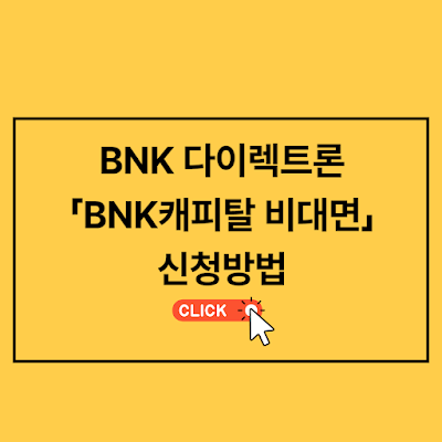 BNK다이렉트론 BNK캐피탈 비대면 신용대출 신청방법