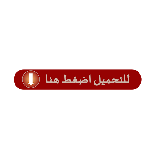 للتحميل من موقع دار بقلمكِ