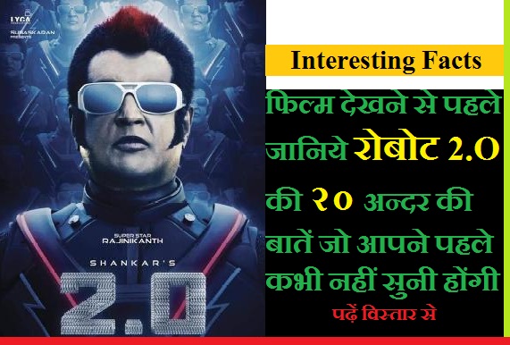 20-interesting-facts-of-robot-2.0-in-hindi