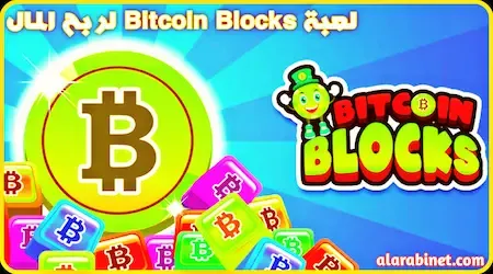 كيفية الربح من لعبة Bitcoin Blocks