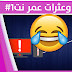 أخطاء وعثرات عمر نت 1#