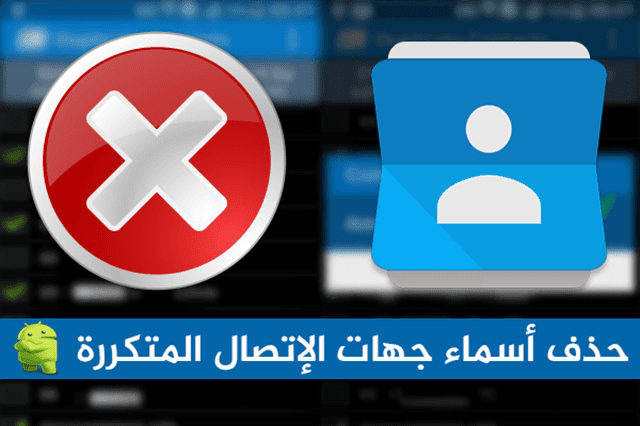 كيف تقوم بحذف الارقام والاسماء المكررة فى هواتف الاندرويد