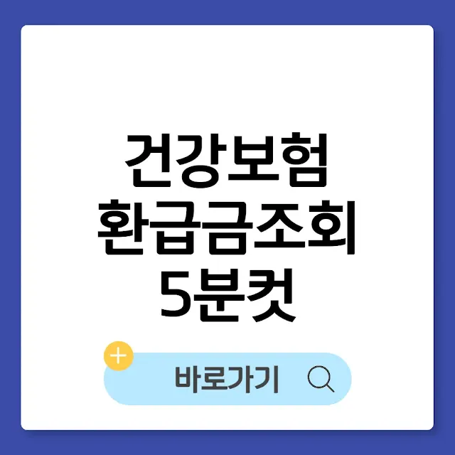 직장인·자영업자 건강보험 환급금 조회 (5분 컷!)