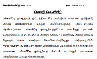 Contributory Pension Scheme (CPS) accounts slips for the year 2022-2023 pertaining to TN Government servants and teachers - [Press Release No : 1011 ]