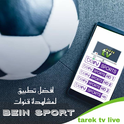 أفضل التطبيق لمشاهدة قنوات الرياضية التابعة لشبكة بي إن bein . تحميل تطبيق مشاهدة قنوات بي ان سبورت للاندرويد 2020 . برنامج لمشاهدة قنوات bein sport للاندرويد 2020 . برنامج مشاهدة قنوات بي ان سبورت بدون تقطيع tarek tv live . أفضل برنامج مشاهدة قنوات bein sport على موبايل 2020 . أفضل تطبيق لمشاهدة قنوات bein sport بدون تقطيع على الهاتف . افضل تطبيق لمشاهدة المباريات مباشرة beIN sports . تحميل تطبيق مشاهدة قنوات بي ان سبورت للاندرويد   افضل تطبيق لمشاهدة بي ان سبورت beIN sports للاندرويد.