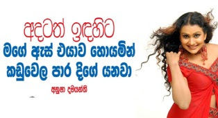 Gossip Chat with Anusha Damayanthi | Gossip Lanka News