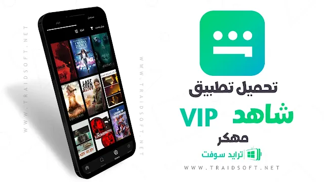 تحميل شاهد Vip مهكر