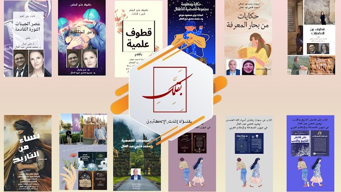مجموعة من مؤلفات الدكتور محمد فتحي عبد العال والتي تجمع بين التاريخ والعلوم والأدب في نسيج واحد