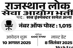 आरपीएससी में इंस्पेक्टर सहित 1015 पदों पर भर्ती; सैलरी पे लेवल 11 (Recruitment for 1015 posts including Inspector in RPSC; Salary Pay Level 11)