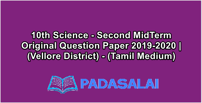 10th Science - Second MidTerm Original Question Paper 2019-2020 | (Vellore District) - (Tamil Medium)