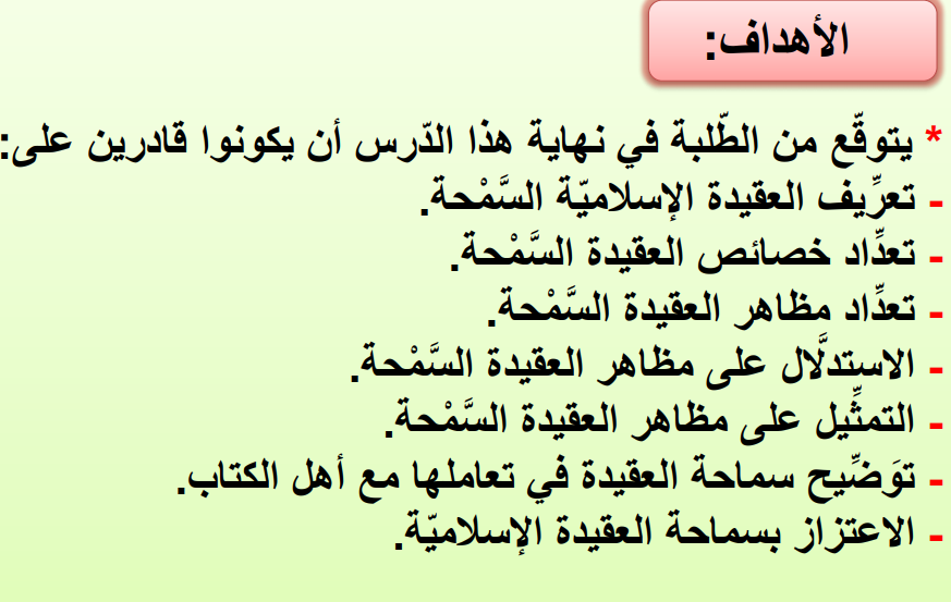 شرح درس العقيدة السمحة في التربية الاسلامية للصف الحادي عشر علمي