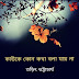 কাউকে কোন কথা বলা যায় না /তড়িৎ ভট্টাচার্য 