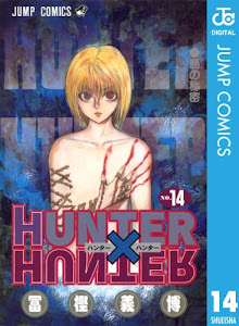 HUNTER×HUNTER モノクロ版 14 (ジャンプコミックスDIGITAL)