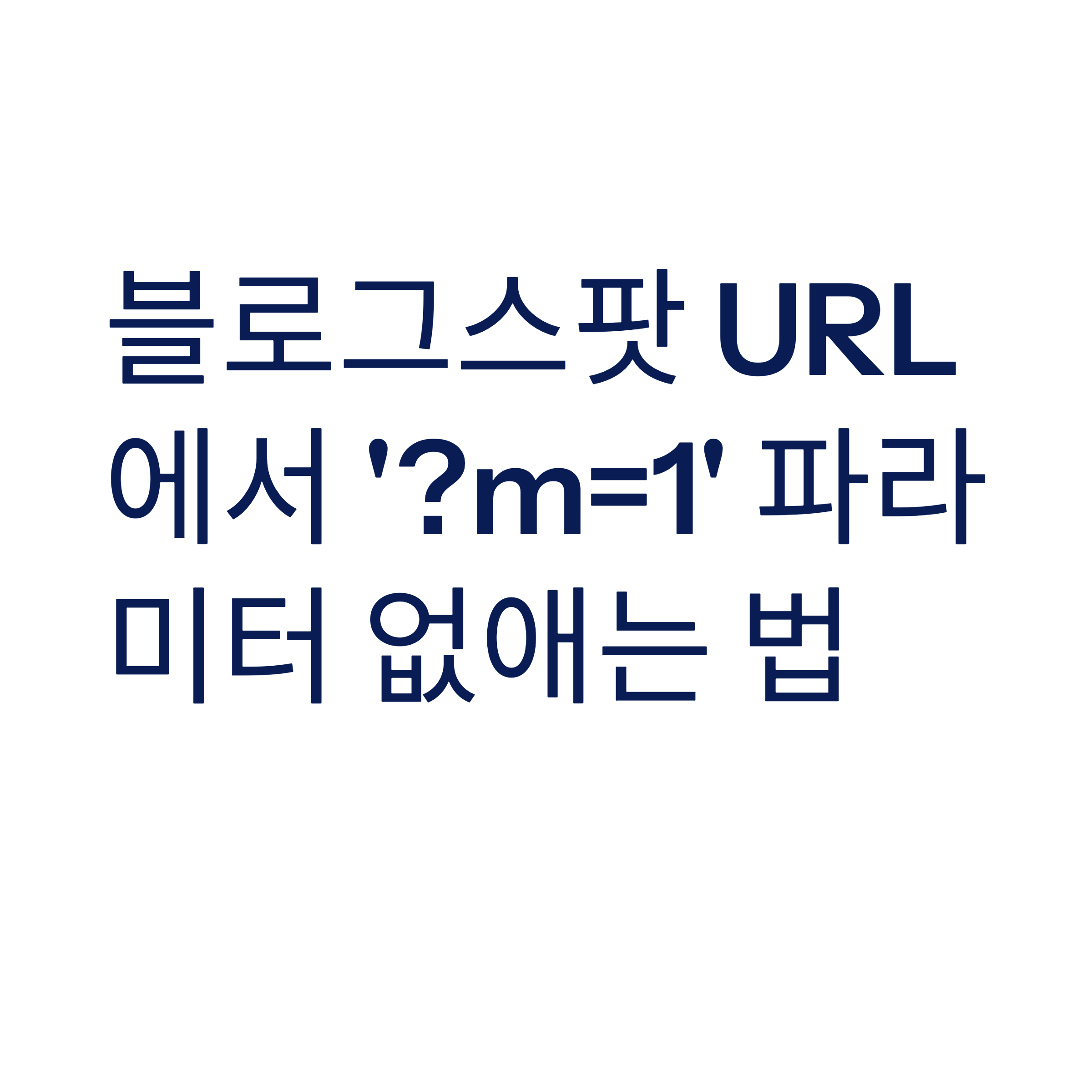 블로그스팟 모바일 URL '?m=1' 파라미터 삭제하는 간단한 방법
