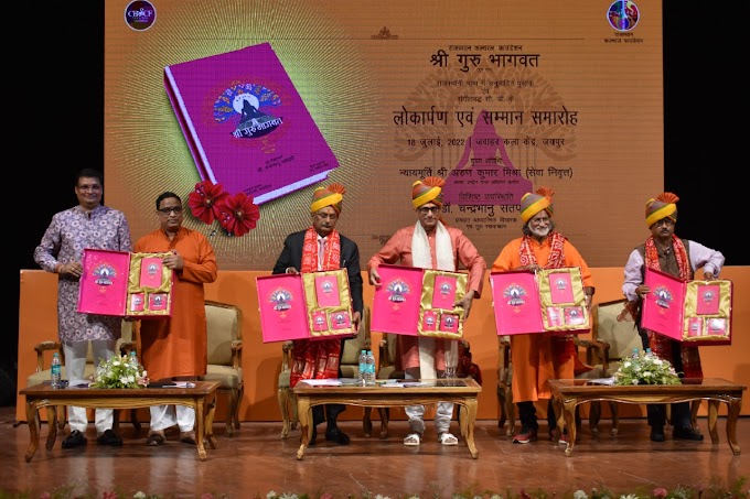 Book and CD Launch - राजस्थानी भाषा में अनुवादित "श्री गुरु भागवत" के संस्करण व संगीतबद्ध सीडी का हुआ लोकार्पण