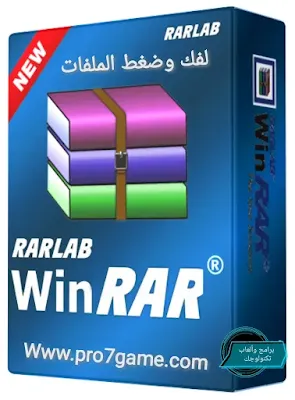 افضل برنامج لفك وضغط الملفات winrar 2021