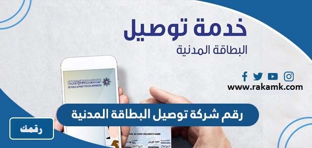 رقم شركة توصيل البطاقة المدنية للمنزل في الكويت الموحد واتساب 2023