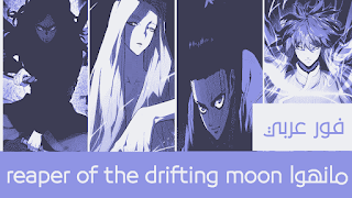 مانهوا reaper of the drifting moon