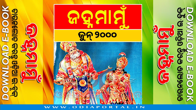 Janhamamu (ଜହ୍ନମାମୁଁ) - 2000 (June) Issue Odia eMagazine - Download e-Book (HQ PDF)