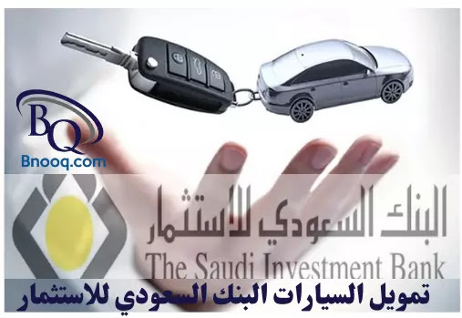 تمويل مرابحة السيارات البنك السعودي للاستثمار تفاصيل تمويل مرابحة السيارات البنك السعودي للاستثمار تمويل مرابحة السيارات | البنك السعودي للاستثمار‫تمويل مرابحة السيارات البنك السعودي للاستثمار تمويل مرابحة الاسلامي للسيارات هو قرض شخصي معتمد من الهيئة الشرعية في البنك السعودي للإستثمار مميزات تمويل مرابحة السيارات من البنك السعودي للاستثمار تفاصيل تمويل مرابحة السيارات البنك السعودي للاستثمار ما هو تمويل مرابحة السيارات من البنك السعودي للاستثمار هو برنامج لتقسيط السيارات مجاز من قبل الهيئة الشرعية للبنك لتمكينك من امتلاك سيارة أحلامك. ويمكنك تسديد ثمن السيارة مع هامش ربح عبر أقساط شهرية مريحة.  يتعامل البنك السعودي للاستثمار مع مجموعة متميزة من معارض السيارات المعتمدة لديه حيث يمكنك الحصول منها على عروض أسعار للسيارات التي ترغب بتمويلها. ويجب أن يكون سعر السيارة مساوياً للمبلغ الذي وافق البنك على تمويله. وعند الموافقة، سيتم تسليمك السيارة والوثائق اللازمة. وبعد تسلّمك السيارة، لك كامل الحرية في استخدامها أو إعادة بيعها للحصول على النقد أو أي تصرف آخر.  ومن خلال التقرير التالي المقدم من موقع بنوك سوف نوضح لكم كافة التفاصيل ومميزات تمويل مرابحة السيارات من البنك السعودي للاستثمار وكيفية التقديم للحصول على التمويل.  مميزات تمويل السيارات من البنك السعودي للاستثمار يتميز تمويل السيارات المقدم من البنك السعودي للاستثمار بالعديد من المزايا التي سنتناولها من خلال هذا النقاط التالية، بالإضافة إلى السماح لحامله بالحصول على حساب راتب دون حد أدنى للرصيد، كما أنه يوفر للعميل إمكانية الوصول إلى دفتر شيكات مجاني، بطاقة صراف آلي، والقدرة على الاستفادة من ميزة خدمات Flex Click، ​​من الخدمات المصرفية عبر الإنترنت، والتي تشمل أيضًا الخدمة المصرفية عبر الجوال، وتنبيهات الرسائل القصيرة مجانًا.  اقرأ في: ما هي شروط التنازل عن السيارة في بنك الراجحي  الخصائص والمميزات: 1- يتميز هذا التمويل بأنه متوافق مع أحكام الشريعة الإسلامية.  2- تمت الموافقة على التمويل من قبل الهيئة الشرعية للبنك.  3- وتتميز بالإعفاء من المديونية في بعض الحالات، بما في ذلك حالة الوفاة، أو حالة العجز الكلي الدائم.  4- التمويل بدون ضامن.  5- يتم صرف مبلغ التمويل في نفس اليوم في حالة استكمال جميع المستندات والأوراق المطلوبة.  6- تتراوح فترة التمويل من ستة أشهر كحد أدنى إلى 60 شهرًا كحد أقصى.   7- مبلغ التمويل يبدأ من 50 ألف ريال إلى 1500 ألف ريال.  8- لا حاجة لوجود كفيل.  تفاصيل تمويل مرابحة السيارات البنك السعودي للاستثمار أفضل تمويل سيارات بدون تحويل راتب أفضل بنك لتمويل السيارات 2021 حاسبة تمويل السيارات بنك الراجحي حاسبة تمويل السيارات بنك البلاد قرض سيارة بنك التسليف حاسبة تمويل السيارات الأهلي تمويل البنك السعودي للاستثمار تمويل السيارات الراجحي شروط تمويل مرابحة السيارات من البنك السعودي للاستثمار شروط تمويل مرابحة السيارات من البنك السعودي للاستثمار شروط تمويل مرابحة السيارات وفقا لما يحدده البنك السعودي للاستثمار في المملكة، حيث يتميز انه متوافق مع أحكام الشريعة الإسلامية، ولإعفاء من المديونية في حالة الوفاة أو العجز الكلي الدائم، ونعرض الشروط في النقاط التالية:  1- التمويل متاح للسعوديين فقط.  2- يشترط ألا يقل عمر المتقدم عن 18 عاماً.  3- ألا يزيد العمر عن 60 عاماً للرجال و 58 عاماً للسيدات عند الانتهاء من تسديد التمويل.  4- أن يكون موظفاً على رأس عمله لدى إحدى الجهات المعتمدة من قبل البنك.  5- أن لا يقل الراتب الأساسي الشهري للمتقدم عن 5000 ريال سعودي.  6- يجب أن يكون لدى العميل حساب راتب بالبنك.  7- ألا تقل مدة الخدمة في الوظيفة الحالية عن 3 أشهر وهذا لمنسوبي القطاع العسكري، الحد الأقصى للعمر سيعتمد على الرتبة أو المنصب والحد الأدنى من الراتب الإجمالي هو 6,500 ريال سعودي.  اقرأ في: كيفية التقسيط من نون بنك الراجحي بدون فوائد  اقرأ في: أفضل بطاقات السفر في السعودية 2022  اقرأ في: أسهل طريقة تحويل الأموال من بنك الرياض   اقرأ في: تفاصيل البطاقة الرقمية كاش باك الراجحي   الرسوم المستحقة والرصيد الأدنى المطلوب الرسوم الإدارية لا تزيد عن 1% من مبلغ التمويل أو 5,000 ريال سعودي أيهما أقل تمويل مرابحة السيارات يتيح لحامله الحصول على حساب راتب بدون حد أدنى للرصيد، كما يوفر دفتر شيكات مجاني، وبطاقة صراف آلي مجانية، وخاصية الوصول إلى خدماتنا فلكس كليك – الخدمات المصرفية عبر الإنترنت، وفلكس كول – خدمة الهاتف المصرفي، والتنبيهات عبر الرسائل القصيرة بشكل مجاني أيضاً.  المطلوبة للتقديم على تمويل مرابحة السيارات يتم الموافقة بنفس اليوم في حال اكتمال الوثائق الضرورية وضرورة وجود حساب بالبنك، ويعتمد صرف التمويل على إنهاء العميل إجراءات وكالة السيارات، وتتطلب كافة طلبات التمويل الحصول على موافقة ائتمانية من البنك، و كذلك سلامة السجل الائتماني لدى الشركة السعودية للمعلومات الائتمانية (سمة) وهذه هي المستندات المطلوبة:  1- عرض سعر (3 نسخ) موجهه للبنك يوضح نوع وقيمة السيارة من أحد المعارض المعتمدة لدى البنك.  2- يتم التوقيع على إيصال الاستلام.  3- تعبئة جميع النماذج المطلوبة من البنك.  4- صورة من بطاقة الهوية الشخصية والتي سيتم مطابقتها مع الأصل.  5- خطاب تحويل راتب موجه إلى البنك السعودي للاستثمار بعد استلام السيارة.  6- عرض سعر (3 نسخ) موجهه للبنك يوضح نوع وقيمة السيارة من أحد المعارض المعتمدة لدى البنك.  7- خطاب تعريف من جهة العمل يشمل الراتب الأساسي والبدلات وتاريخ الالتحاق بالعمل.  8- خطاب تحويل راتب موجه إلى البنك السعودي للاستثمار.  9- بعد استلام السيارة، يتم التوقيع على إيصال الاستلام.  10- صورة من بطاقة الهوية الشخصية والتي سيتم مطابقتها مع الأصل.  لمعرفة المزيد من التفاصيل يمكنك زيارة موقع البنك السعودي للاستثمار والاطلاع على كافة تفاصيل تمويل مرابحة السيارات من البنك السعودي للاستثمار من خلال هذا الرابط اضغط هنا.  اقرأ أيضاً: عناوين جميع فروع البنك السعودي للاستثمار  اقرأ في: أسهل طريقة استخراج بطاقة صراف الراجحي بدل فاقد  اقرأ في: أنواع ومميزات بطاقات المرابحة الراجحي   اقرأ في: مميزات وعيوب بطاقات السفر والتسوق من البنك السعودي للاستثمار   عروض تمويل السيارات البنك السعودي  من هم المؤهلون للاستفادة من مرابحة السيارات؟ لطلب هذا المنتج يجب توفر الشروط التالية:  العمل لدى جهة عمل معتمدة من البنك.  تحويل الراتب إلى البنك و إرفاق إثبات من البنك بتحويل الراتب.  أن لا يقل العمر عن 18 عامًا.   أن لا يقل العمر عن 60 عامًا للرجال و للسيدات بحلول موعد سداد آخر قسط.  ما هو المبلغ الأقصى للتمويل الذي يمكننى الحصول عليه؟  تستطيع الحصول على تمويل يصل إلى 1.500.000 ريال سعودي كحد أعلى.