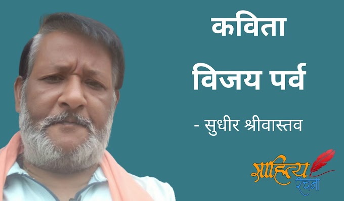 विजय पर्व - कविता - सुधीर श्रीवास्तव