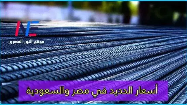 اسعار الحديد في مصر والسعوديه لشهر أبريل لعام 2023