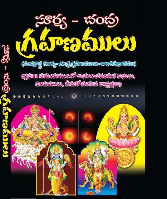 సూర్యచంద్ర గ్రహణములు | Surya Chandra Grahanamulu | GRANTHANIDHI | MOHANPUBLICATIONS | bhaktipustakalu