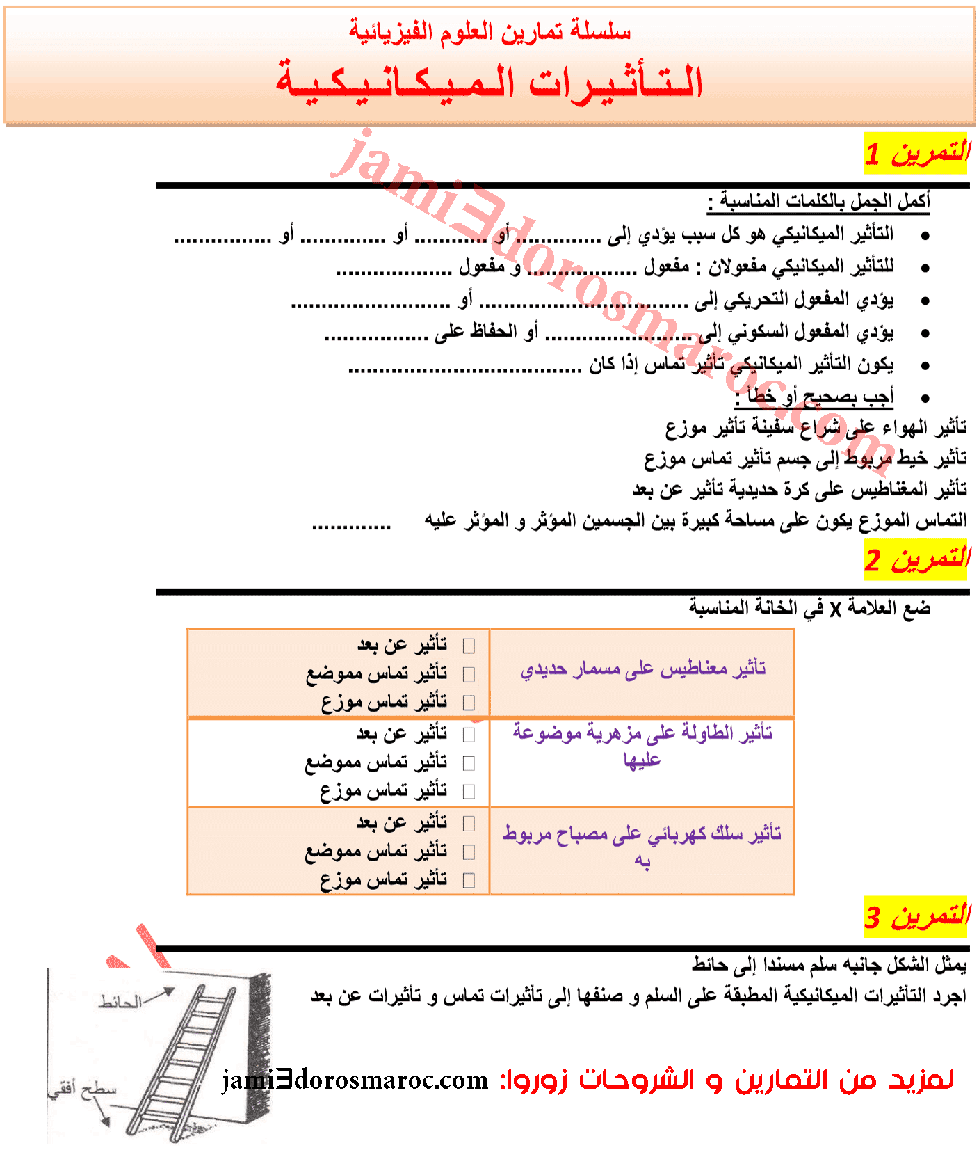 سلسلة تمارين غير محلولة التأثيرات الميكانيكية القوى