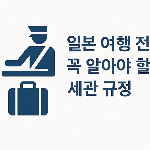 일본 여행 시 세관 신고부터 면세 한도까지 꼭 알아야 할 필수 가이드