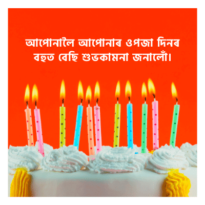 জন্মদিনের পিক, জন্মদিনের ছবি, শুভ জন্মদিনের পিক, শুভ জন্মদিন পিক, জন্মদিনের শুভেচ্ছা পিক, জন্মদিনের শুভেচ্ছা ছবি, জন্মদিনের পিকচার, জন্মদিন পিকচার, জন্ম দিনের পিকচার, হ্যাপি বার্থডে পিকচার, শুভ জন্মদিন পিকচার, শুভ জন্মদিনের পিকচার, হ্যাপি বার্থডে পিক, বার্থডে পিক, হ্যাপি বার্থডে টু ইউ পিক, বার্থডে পিকচার