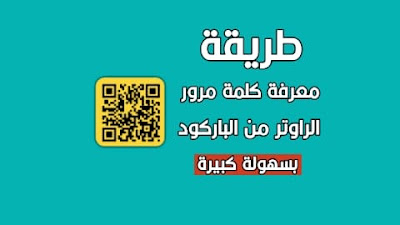 استخدام الباركود و معرفة كلمة مرور الراوتر